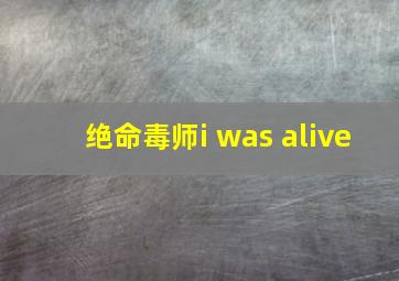 绝命毒师i was alive